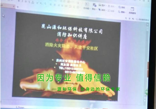消除火災(zāi)隱患，共建平安家園 ---源和環(huán)保消防安全知識講座報道